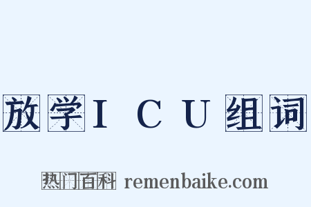 放学ICU组词是什么意思的图片